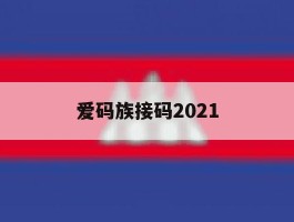 爱码族接码2021