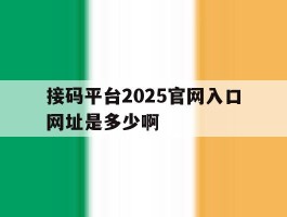 接码平台2025官网入口网址是多少啊