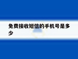 免费接收短信的手机号是多少