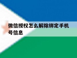 微信授权怎么解除绑定手机号信息