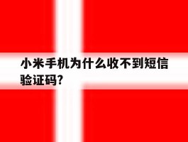 小米手机为什么收不到短信验证码?