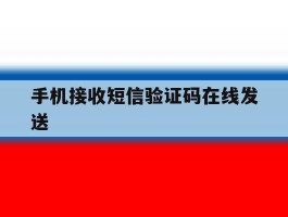 手机接收短信验证码在线发送的简单介绍