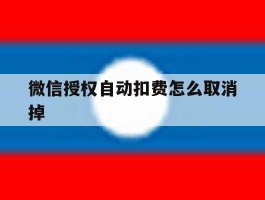 微信授权自动扣费怎么取消掉