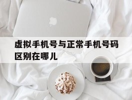 虚拟手机号与正常手机号码区别在哪儿