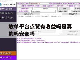 放单平台点赞有收益吗是真的吗安全吗的简单介绍