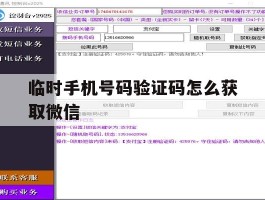 临时手机号码验证码怎么获取微信