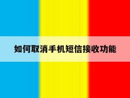 如何取消手机短信接收功能