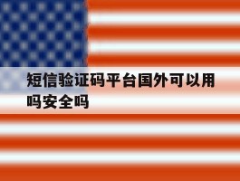 短信验证码平台国外可以用吗安全吗