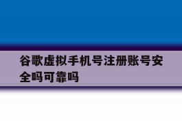 谷歌虚拟手机号注册账号安全吗可靠吗