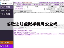 谷歌注册虚拟手机号安全吗