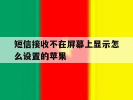 短信接收不在屏幕上显示怎么设置的苹果