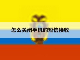 怎么关闭手机的短信接收