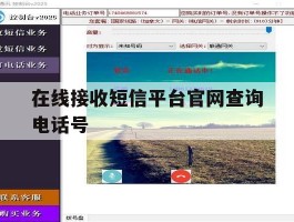 在线接收短信平台官网查询电话号