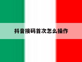 抖音接码首次怎么操作