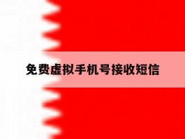 免费虚拟手机号接收短信