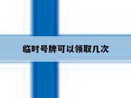 临时号牌可以领取几次