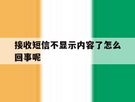 接收短信不显示内容了怎么回事呢