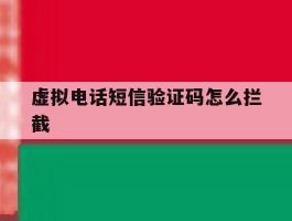 虚拟电话短信验证码怎么拦截