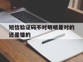 短信验证码不对明明是对的还是错的
