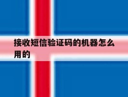 接收短信验证码的机器怎么用的