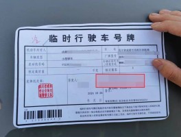 机动车临时号牌使用时间规定