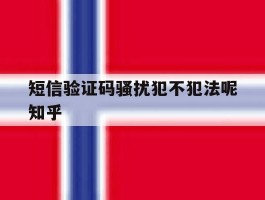 短信验证码骚扰犯不犯法呢知乎