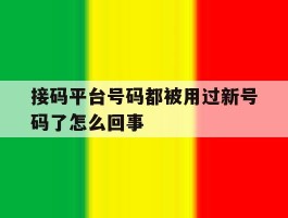 接码平台号码都被用过新号码了怎么回事