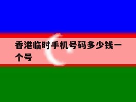 香港临时手机号码多少钱一个号的简单介绍