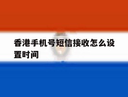 香港手机号短信接收怎么设置时间