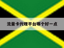 流量卡代理平台哪个好一点