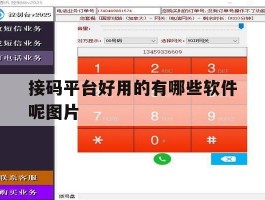 接码平台好用的有哪些软件呢图片
