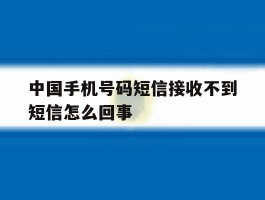 中国手机号码短信接收不到短信怎么回事