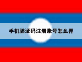 手机验证码注册账号怎么弄