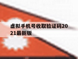虚拟手机号收取验证码2021最新版