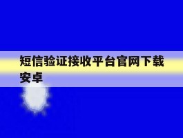 短信验证接收平台官网下载安卓