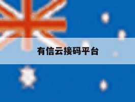 有信云接码平台
