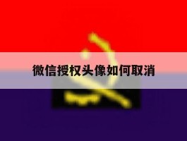 微信授权头像如何取消
