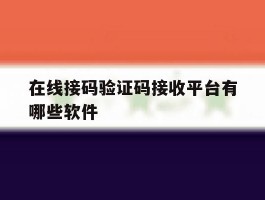 在线接码验证码接收平台有哪些软件