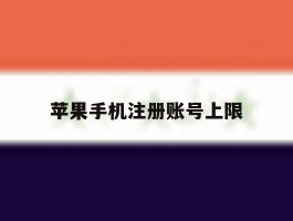 苹果手机注册账号上限