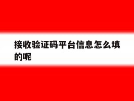 接收验证码平台信息怎么填的呢