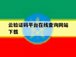 云验证码平台在线查询网站下载