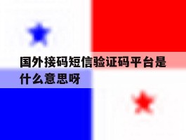 国外接码短信验证码平台是什么意思呀