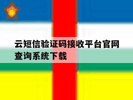 云短信验证码接收平台官网查询系统下载的简单介绍