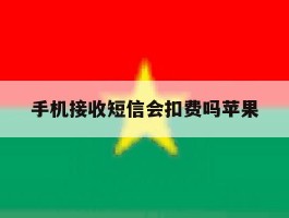 手机接收短信会扣费吗苹果