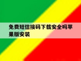免费短信接码下载安全吗苹果版安装