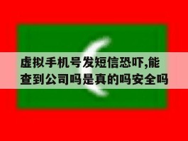 关于虚拟手机号发短信恐吓,能查到公司吗是真的吗安全吗的信息