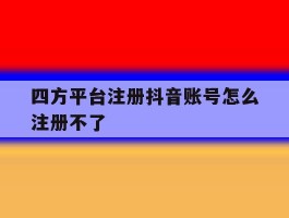 四方平台注册抖音账号怎么注册不了