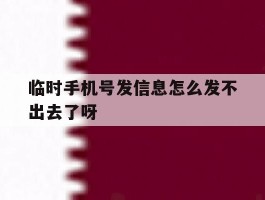 临时手机号发信息怎么发不出去了呀