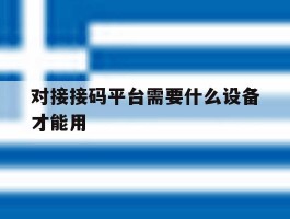对接接码平台需要什么设备才能用