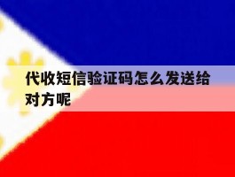 代收短信验证码怎么发送给对方呢